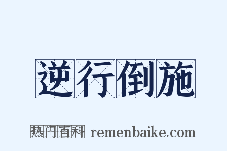 逆行倒施是什么意思的图片